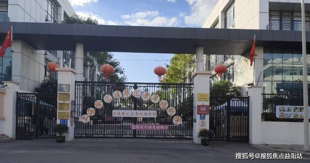 上海华汇老年福利院2025新规：收费标准、参观地址与服务质量