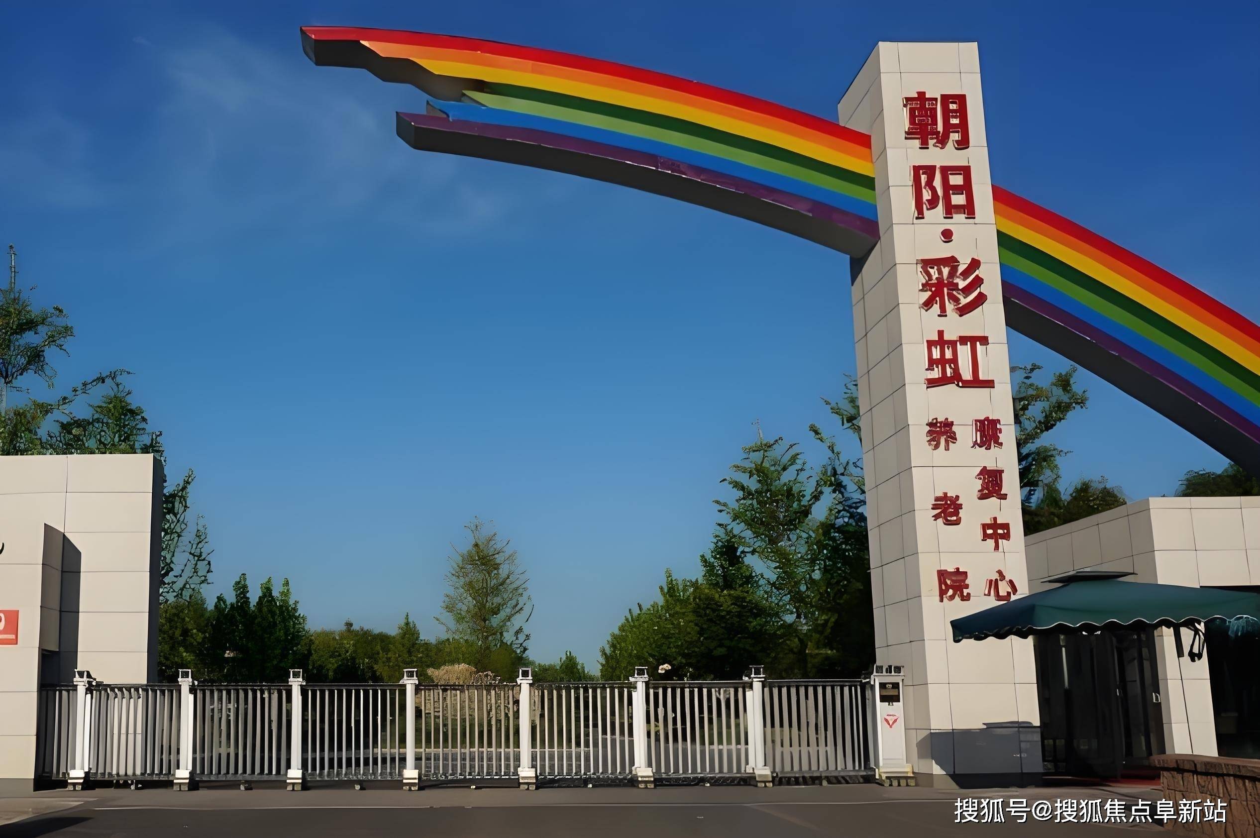 高龄长者优选！北京朝阳区彩虹村庄养老院地址预约电话护理体系详