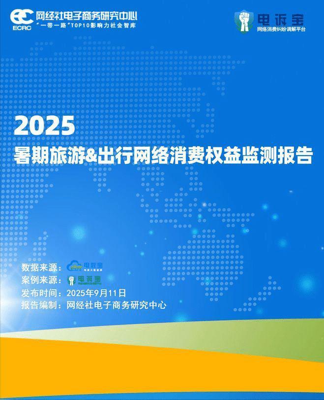 暑期旅游出行网络消费报告出炉：七大典型问题与案例曝光