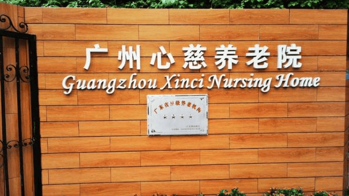 广州心慈养老院详情介绍2025真实评价+院内环境+最新价格曝