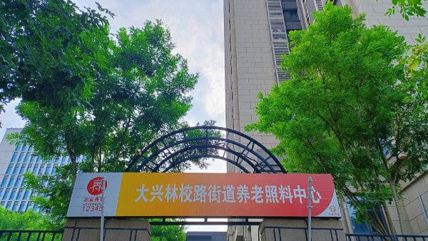 2025年北京大兴区服务好性价比高的专业知名老年公寓盘点